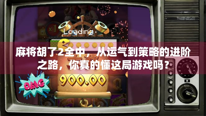 麻将胡了2全中,从运气到策略的进阶之路,你真的懂这局游戏吗? 麻将胡了2全中,从运气到策略的进阶之路,你真的懂这局游戏吗?