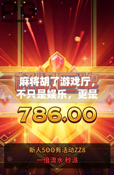 麻将胡了游戏厅，不只是娱乐，更是城市年轻人的社交新据点