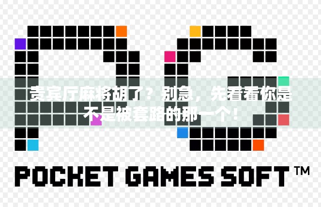 贵宾厅麻将胡了？别急，先看看你是不是被套路的那一个！