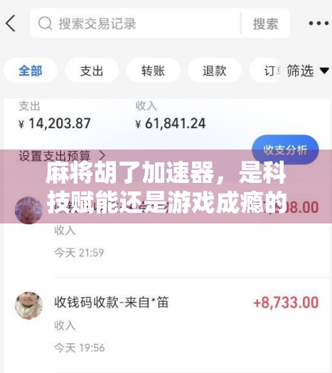 麻将胡了加速器，是科技赋能还是游戏成瘾的催化剂？