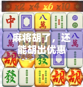 麻将胡了，还能胡出优惠券？揭秘线下娱乐新玩法！