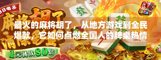 最火的麻将胡了，从地方游戏到全民爆款，它如何点燃全国人的牌桌热情？