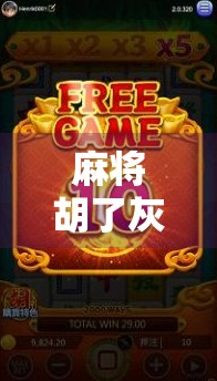 麻将胡了灰姑凉,一场关于运气与人性的都市寓言 麻将胡了灰姑凉,一场关于运气与人性的都市寓言