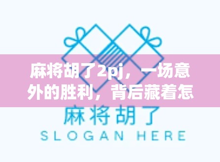 麻将胡了2pj,一场意外的胜利,背后藏着怎样的心理博弈? 麻将胡了2pj,一场意外的胜利,背后藏着怎样的心理博弈?