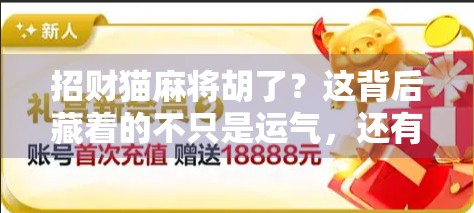 招财猫麻将胡了？这背后藏着的不只是运气，还有你没看懂的玄学密码！