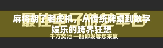 麻将胡了老虎机，从传统牌桌到数字娱乐的跨界狂想