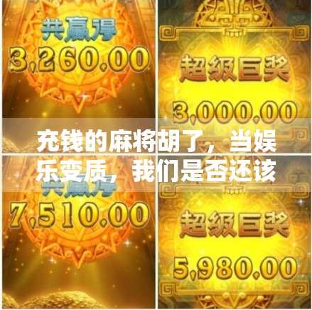 充钱的麻将胡了,当娱乐变质,我们是否还该为快乐买单? 充钱的麻将胡了,当娱乐变质,我们是否还该为快乐买单?