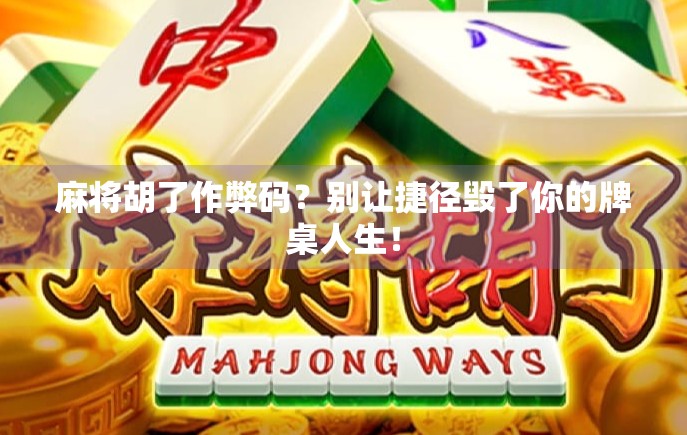 麻将胡了作弊码?别让捷径毁了你的牌桌人生! 麻将胡了作弊码?别让捷径毁了你的牌桌人生!