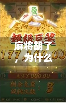 麻将胡了,为什么让人感到压迫感?一场心理博弈下的社交焦虑 麻将胡了,为什么让人感到压迫感?一场心理博弈下的社交焦虑