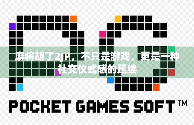 麻将胡了2JP,不只是游戏,更是一种社交仪式感的延续 麻将胡了2JP,不只是游戏,更是一种社交仪式感的延续