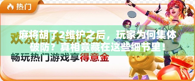 麻将胡了2维护之后，玩家为何集体破防？真相竟藏在这些细节里！