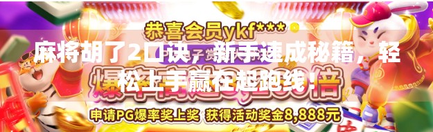 麻将胡了2口诀,新手速成秘籍,轻松上手赢在起跑线! 麻将胡了2口诀,新手速成秘籍,轻松上手赢在起跑线!