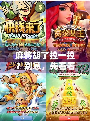 麻将胡了拉一拉？别急，先看看这背后藏着的社交密码！