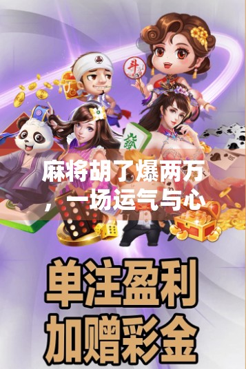 麻将胡了爆两万,一场运气与心理的博弈,你真的赢了吗? 麻将胡了爆两万,一场运气与心理的博弈,你真的赢了吗?
