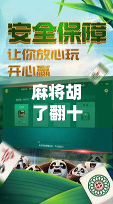 麻将胡了翻十倍？别让翻倍成了你钱包的黑洞！