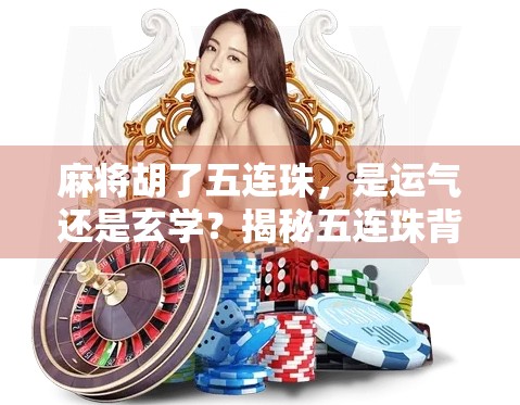 麻将胡了五连珠，是运气还是玄学？揭秘五连珠背后的真相！