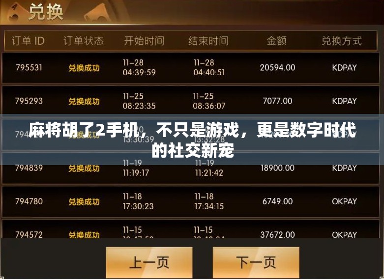 麻将胡了2手机，不只是游戏，更是数字时代的社交新宠