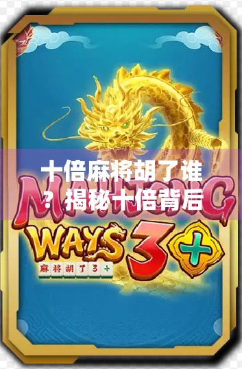 十倍麻将胡了谁?揭秘十倍背后的真相与玩家心态 十倍麻将胡了谁?揭秘十倍背后的真相与玩家心态