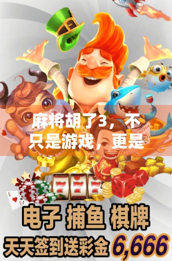 麻将胡了3，不只是游戏，更是中国式社交的活化石