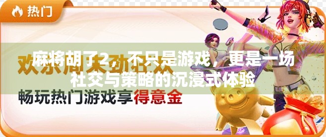麻将胡了2,不只是游戏,更是一场社交与策略的沉浸式体验 麻将胡了2,不只是游戏,更是一场社交与策略的沉浸式体验
