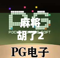 麻将胡了2连线，从线上对局到社交裂变的沉浸式娱乐革命