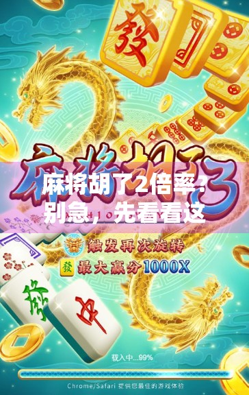 麻将胡了2倍率？别急，先看看这背后藏着的钱途玄机！