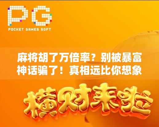 麻将胡了万倍率？别被暴富神话骗了！真相远比你想象的残酷