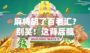 麻将胡了百老汇？别笑！这背后藏着中国人的社交密码！