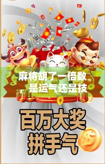 麻将胡了一倍数，是运气还是技术？揭秘你从未想过的胡牌密码