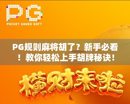 PG规则麻将胡了？新手必看！教你轻松上手胡牌秘诀！