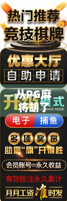 从PG麻将胡了体育看当代年轻人的娱乐新生态，休闲、社交与数字身份的融合