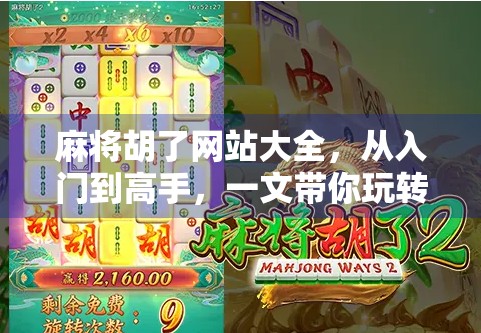 麻将胡了网站大全，从入门到高手，一文带你玩转线上麻将世界！