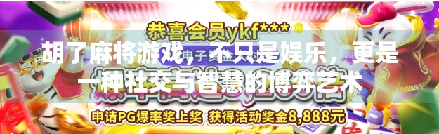 胡了麻将游戏，不只是娱乐，更是一种社交与智慧的博弈艺术