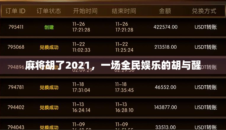 麻将胡了2021，一场全民娱乐的胡与醒