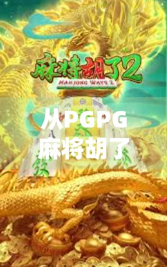 从PGPG麻将胡了看中国年轻人的娱乐新趋势,社交、解压与数字成瘾的边界 从PGPG麻将胡了看中国年轻人的娱乐新趋势,社交、解压与数字成瘾的边界