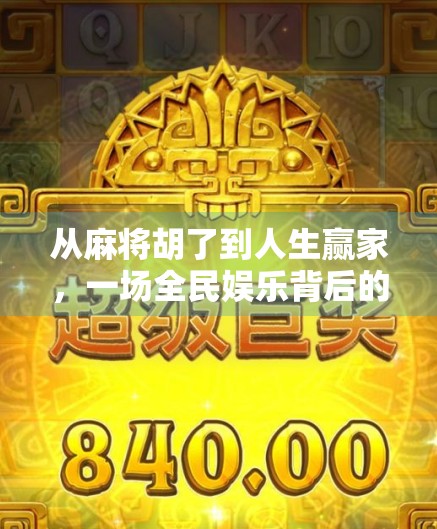 从麻将胡了到人生赢家，一场全民娱乐背后的智慧博弈