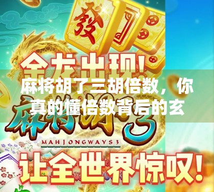 麻将胡了三胡倍数，你真的懂倍数背后的玄机吗？