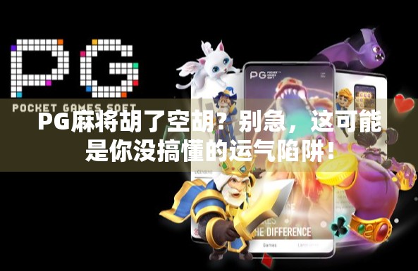 PG麻将胡了空胡？别急，这可能是你没搞懂的运气陷阱！