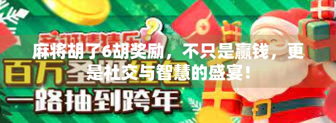麻将胡了6胡奖励，不只是赢钱，更是社交与智慧的盛宴！