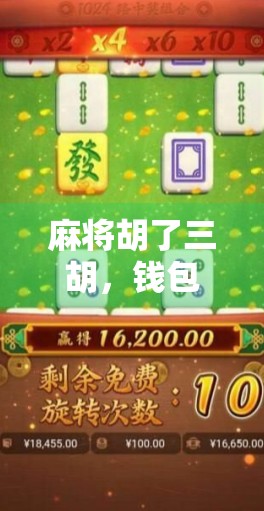 麻将胡了三胡，钱包却空得像被掏空的旧沙发—当代年轻人的快乐负债陷阱