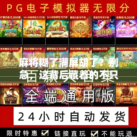 麻将糊了满屏胡了？别急，这背后藏着的不只是运气！