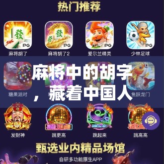 麻将中的胡字，藏着中国人的智慧与人生哲学