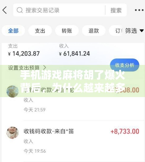 手机游戏麻将胡了爆火背后,为什么越来越多人爱上了指尖上的麻将? 手机游戏麻将胡了爆火背后,为什么越来越多人爱上了指尖上的麻将?