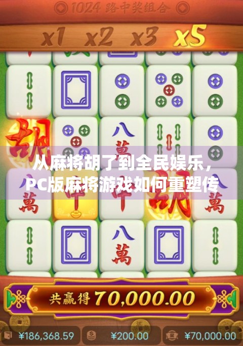 从麻将胡了到全民娱乐，PC版麻将游戏如何重塑传统牌局的数字未来？