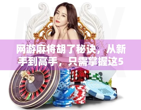 网游麻将胡了秘诀，从新手到高手，只需掌握这5个核心技巧！