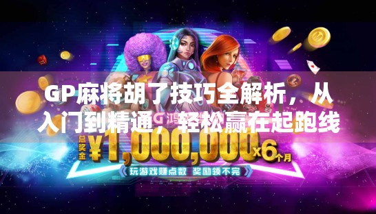 GP麻将胡了技巧全解析，从入门到精通，轻松赢在起跑线！