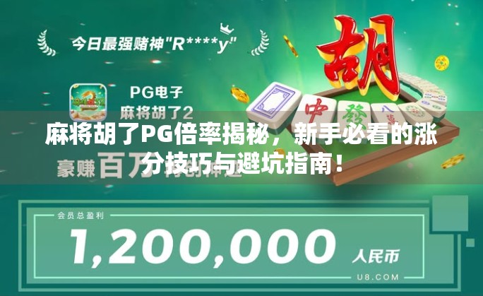 麻将胡了PG倍率揭秘，新手必看的涨分技巧与避坑指南！