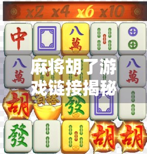 麻将胡了游戏链接揭秘,如何轻松找到正版入口,避免踩坑!