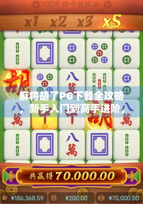 麻将胡了PG下载全攻略,新手入门到高手进阶,轻松玩转这款国民级休闲游戏!