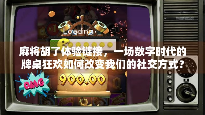 麻将胡了体验链接,一场数字时代的牌桌狂欢如何改变我们的社交方式?